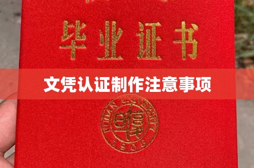 张店文凭认证制作注意事项